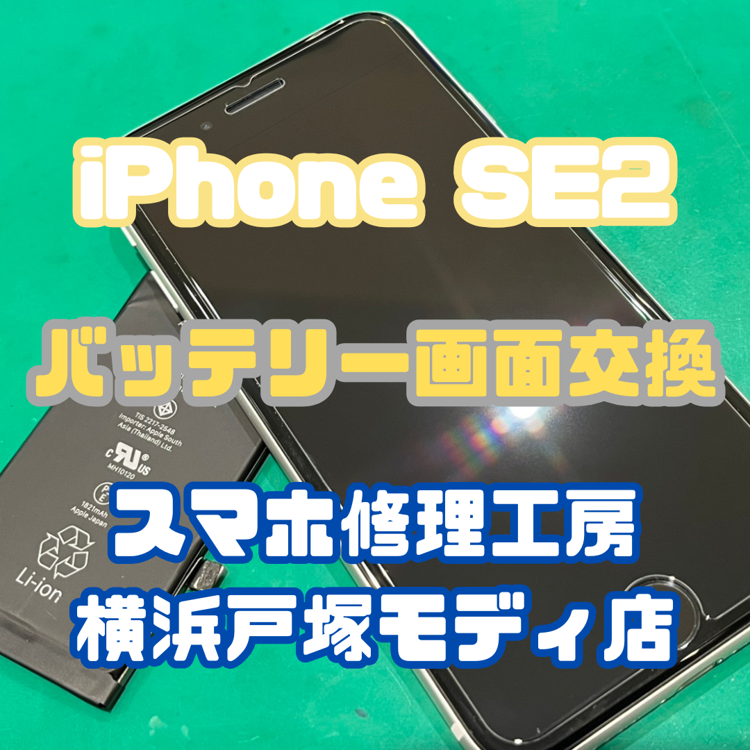 【バッテリー交換】バッテリーが半日も持たない！iPhone SE2のバッテリー交換！【戸塚モディ店】